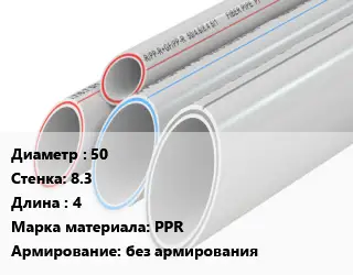Труба полипропиленовая 50 s=8.3 L=4 PPR без армирования